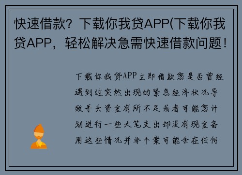 快速借款？下载你我贷APP(下载你我贷APP，轻松解决急需快速借款问题！)
