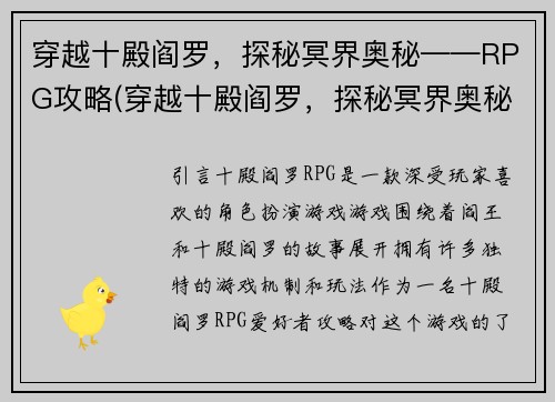 穿越十殿阎罗，探秘冥界奥秘——RPG攻略(穿越十殿阎罗，探秘冥界奥秘——RPG攻略第二部：冥王之路)