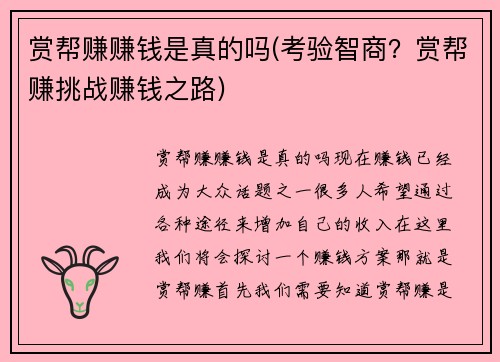 赏帮赚赚钱是真的吗(考验智商？赏帮赚挑战赚钱之路)