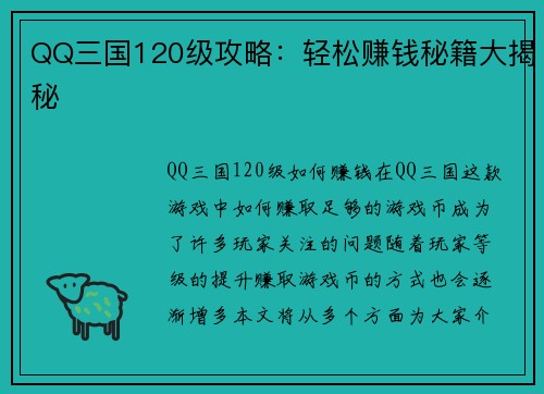 QQ三国120级攻略：轻松赚钱秘籍大揭秘