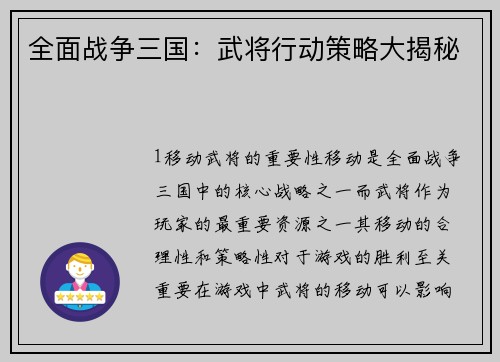全面战争三国：武将行动策略大揭秘