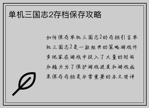 单机三国志2存档保存攻略